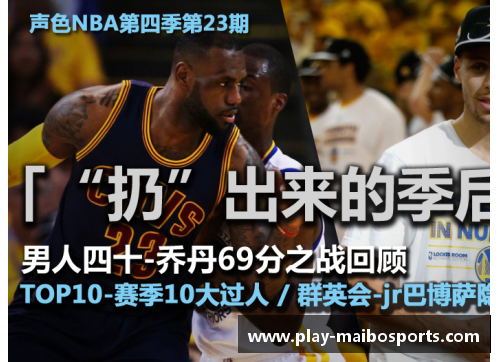 迈博体育新浪NBA直播间：全方位赛事解说与热门话题讨论