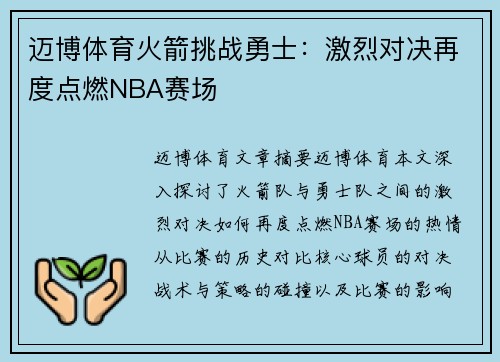 迈博体育火箭挑战勇士：激烈对决再度点燃NBA赛场