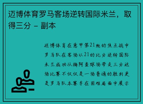 迈博体育罗马客场逆转国际米兰，取得三分 - 副本