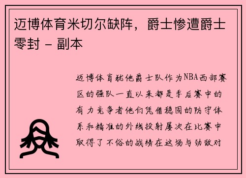 迈博体育米切尔缺阵，爵士惨遭爵士零封 - 副本