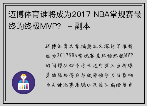 迈博体育谁将成为2017 NBA常规赛最终的终极MVP？ - 副本