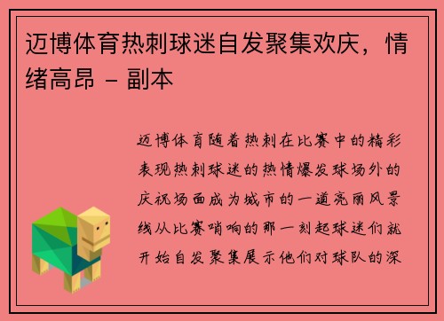 迈博体育热刺球迷自发聚集欢庆，情绪高昂 - 副本