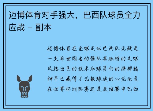 迈博体育对手强大，巴西队球员全力应战 - 副本