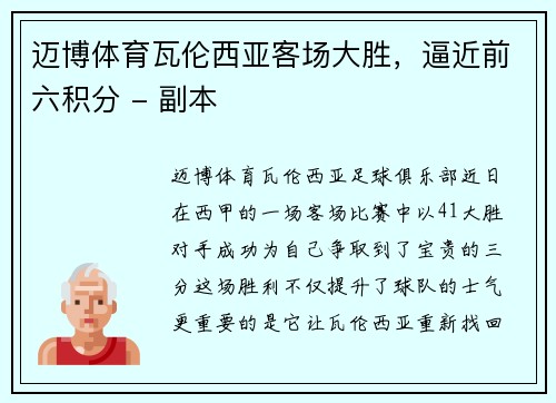 迈博体育瓦伦西亚客场大胜，逼近前六积分 - 副本