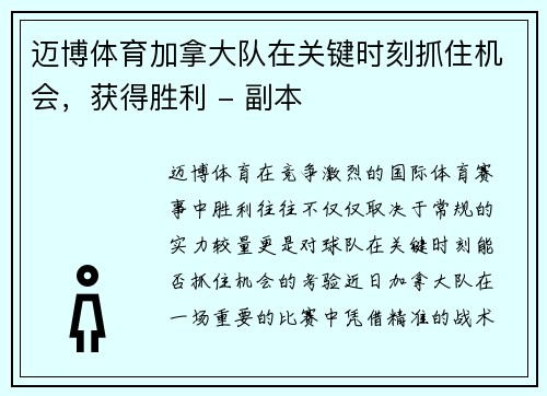 迈博体育加拿大队在关键时刻抓住机会，获得胜利 - 副本