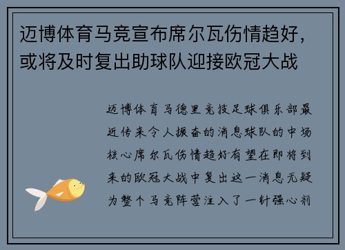 迈博体育马竞宣布席尔瓦伤情趋好，或将及时复出助球队迎接欧冠大战