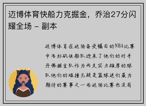 迈博体育快船力克掘金，乔治27分闪耀全场 - 副本