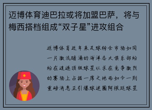 迈博体育迪巴拉或将加盟巴萨，将与梅西搭档组成“双子星”进攻组合