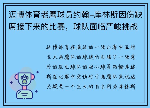 迈博体育老鹰球员约翰-库林斯因伤缺席接下来的比赛，球队面临严峻挑战