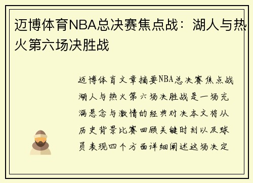 迈博体育NBA总决赛焦点战：湖人与热火第六场决胜战