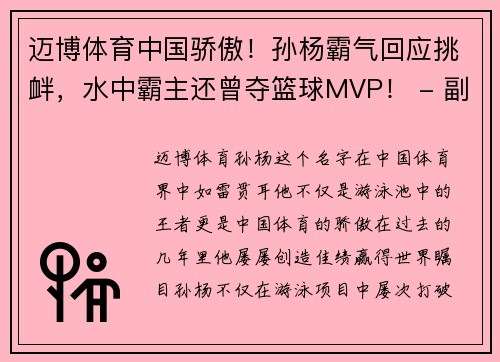 迈博体育中国骄傲！孙杨霸气回应挑衅，水中霸主还曾夺篮球MVP！ - 副本