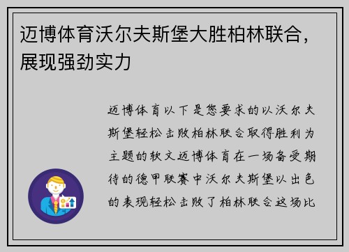 迈博体育沃尔夫斯堡大胜柏林联合，展现强劲实力