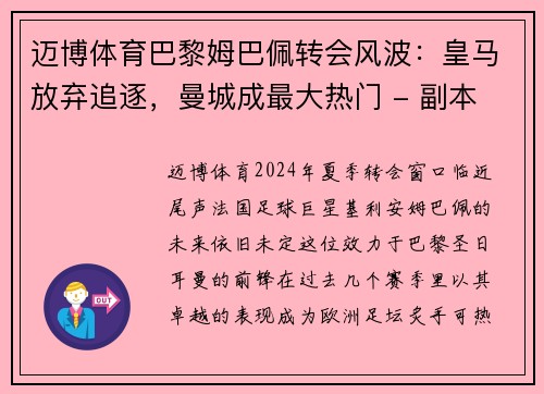 迈博体育巴黎姆巴佩转会风波：皇马放弃追逐，曼城成最大热门 - 副本