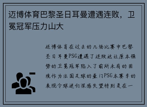 迈博体育巴黎圣日耳曼遭遇连败，卫冕冠军压力山大