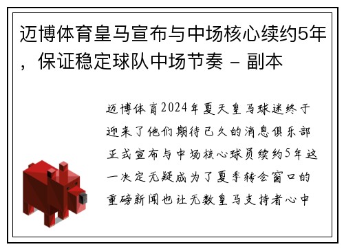 迈博体育皇马宣布与中场核心续约5年，保证稳定球队中场节奏 - 副本