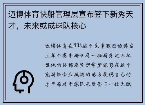 迈博体育快船管理层宣布签下新秀天才，未来或成球队核心