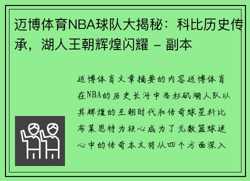 迈博体育NBA球队大揭秘：科比历史传承，湖人王朝辉煌闪耀 - 副本