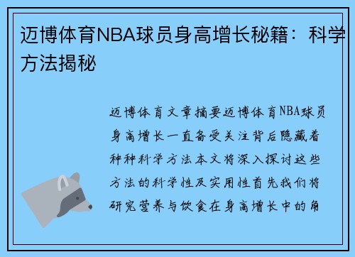 迈博体育NBA球员身高增长秘籍：科学方法揭秘