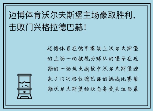 迈博体育沃尔夫斯堡主场豪取胜利，击败门兴格拉德巴赫！