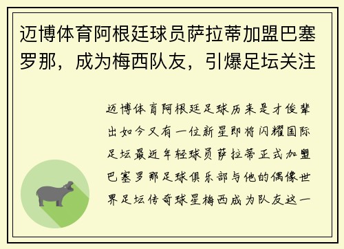 迈博体育阿根廷球员萨拉蒂加盟巴塞罗那，成为梅西队友，引爆足坛关注