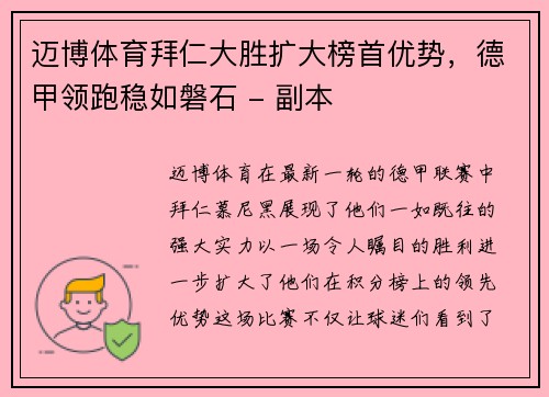 迈博体育拜仁大胜扩大榜首优势，德甲领跑稳如磐石 - 副本