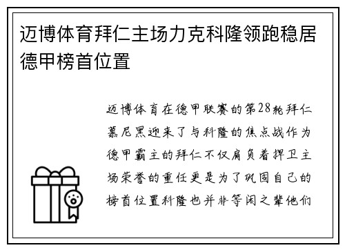 迈博体育拜仁主场力克科隆领跑稳居德甲榜首位置