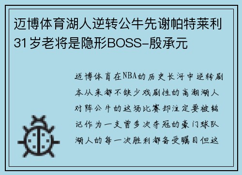 迈博体育湖人逆转公牛先谢帕特莱利31岁老将是隐形BOSS-殷承元