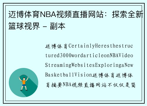 迈博体育NBA视频直播网站：探索全新篮球视界 - 副本