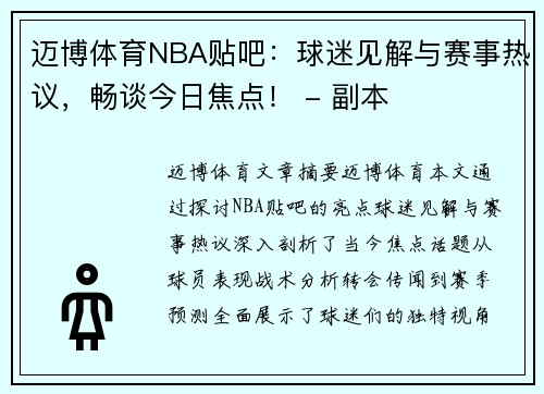 迈博体育NBA贴吧：球迷见解与赛事热议，畅谈今日焦点！ - 副本