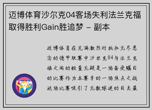 迈博体育沙尔克04客场失利法兰克福取得胜利Gain胜追梦 - 副本