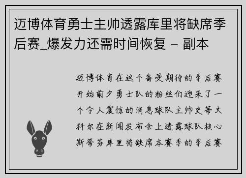 迈博体育勇士主帅透露库里将缺席季后赛_爆发力还需时间恢复 - 副本