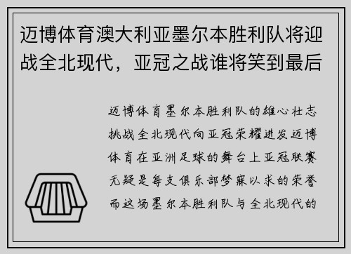 迈博体育澳大利亚墨尔本胜利队将迎战全北现代，亚冠之战谁将笑到最后？ - 副本