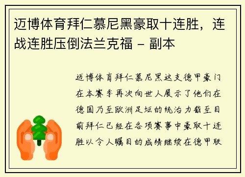 迈博体育拜仁慕尼黑豪取十连胜，连战连胜压倒法兰克福 - 副本