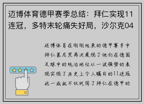 迈博体育德甲赛季总结：拜仁实现11连冠，多特末轮痛失好局，沙尔克04的挣扎与反思 - 副本