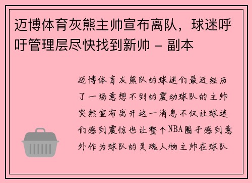 迈博体育灰熊主帅宣布离队，球迷呼吁管理层尽快找到新帅 - 副本