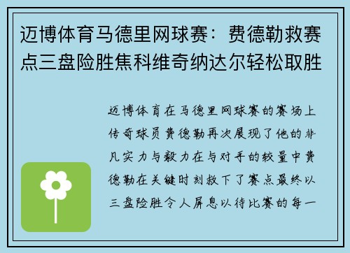 迈博体育马德里网球赛：费德勒救赛点三盘险胜焦科维奇纳达尔轻松取胜 - 副本