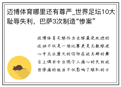 迈博体育哪里还有尊严_世界足坛10大耻辱失利，巴萨3次制造“惨案”