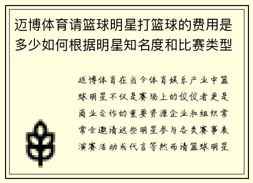 迈博体育请篮球明星打篮球的费用是多少如何根据明星知名度和比赛类型定价