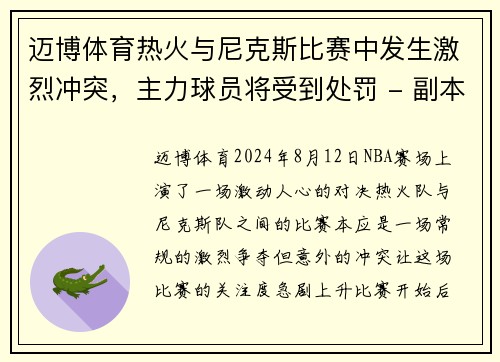 迈博体育热火与尼克斯比赛中发生激烈冲突，主力球员将受到处罚 - 副本