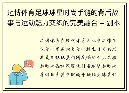 迈博体育足球球星时尚手链的背后故事与运动魅力交织的完美融合 - 副本